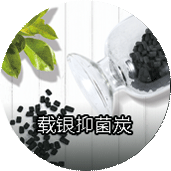 载银抑菌炭